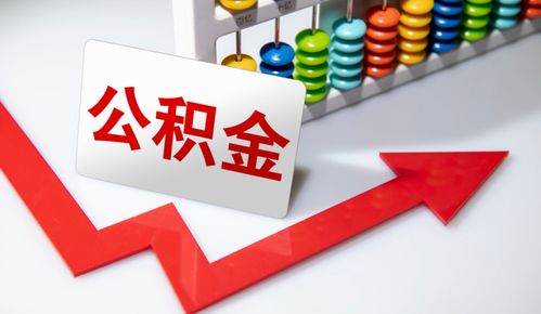 重要信號 涉及上億人，公積金在這些情況下可提取，營利性民辦職業技能培訓機構成新途徑？